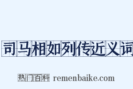 司马相如列传近义词是什么意思的图片